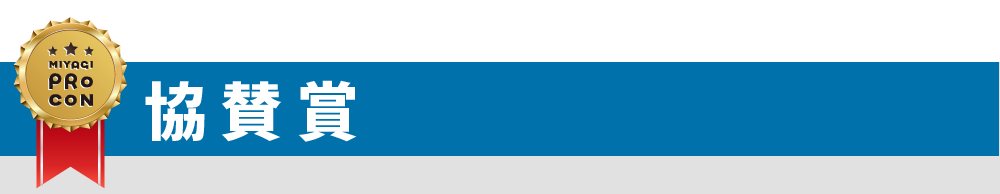 協賛賞