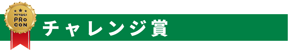 チャレンジ賞