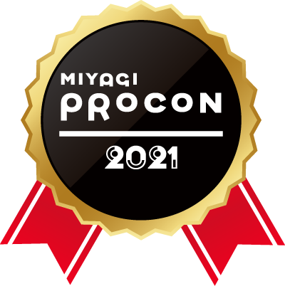 みやぎプロコン2021