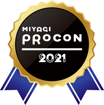 みやぎプロコン2021