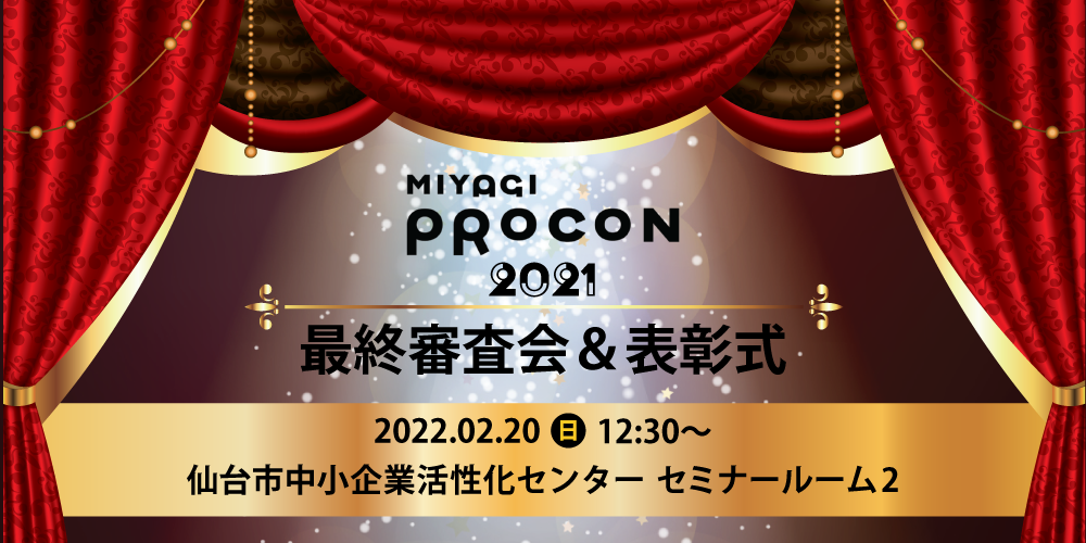 みやぎプロコン2021 最終審査会＆表彰式