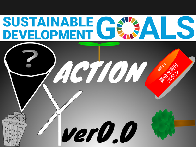 ＳＤＧｓ ＡＣＴＩＯＮ