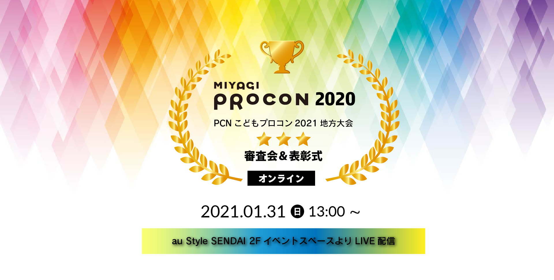 みやぎプロコン2020 オンライン最終審査会＆表彰式