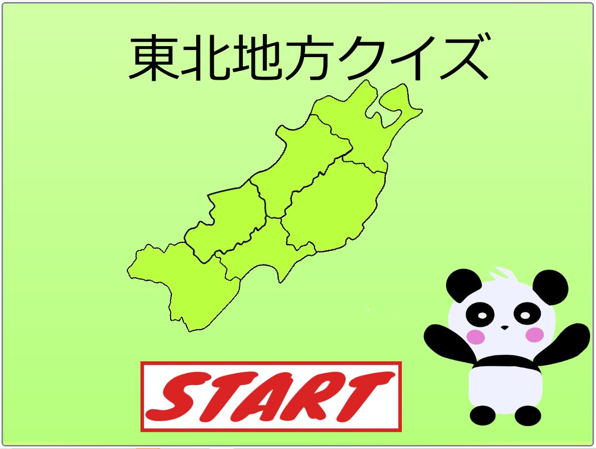 東北地方クイズ