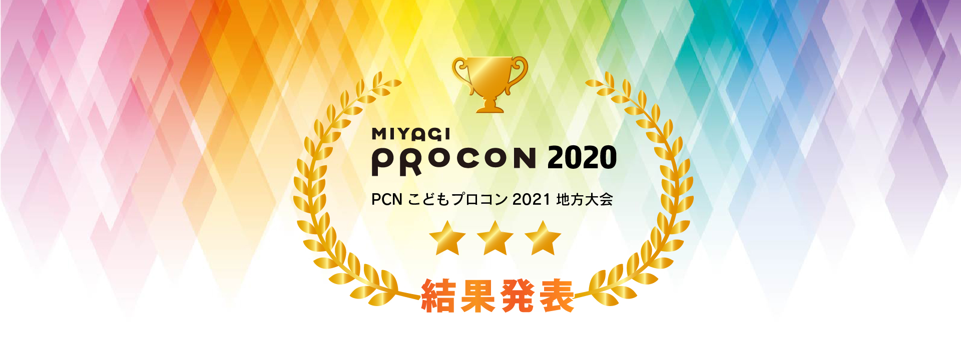 みやぎプロコン2020　結果発表！