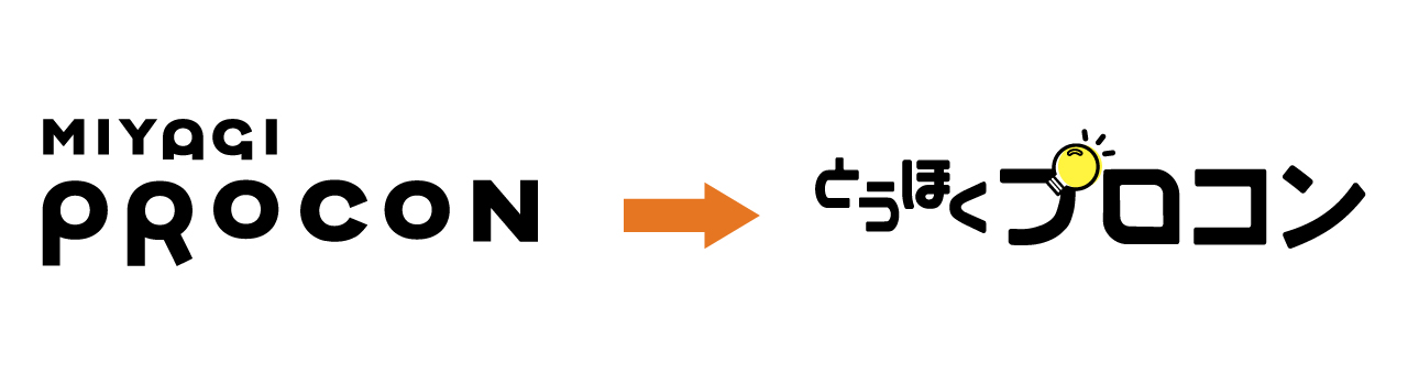 「みやぎプロコン」から「とうほくプロコン」へ