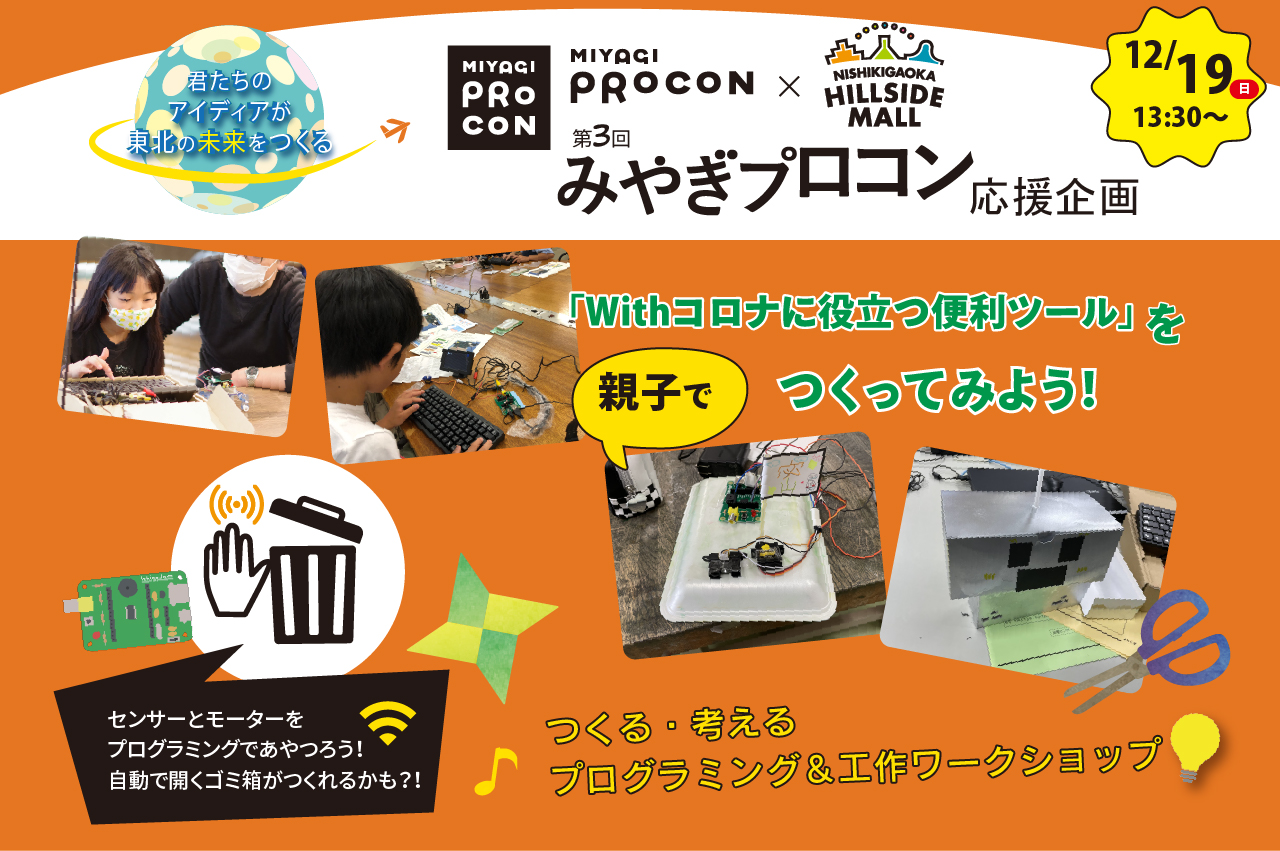12/19開催みやぎプロコン応援ワークショップ